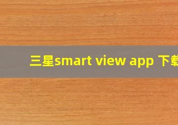 三星smart view app 下载